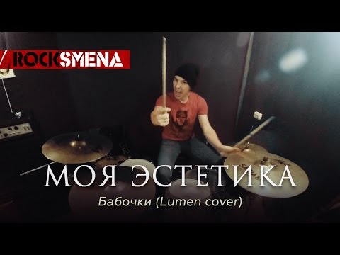 Rock Smena Live 2016 - Моя Эстетика - Бабочки (Lumen Cover)
