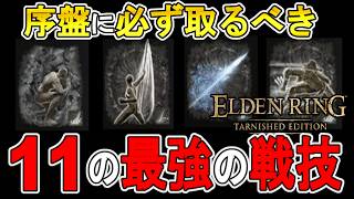 【エルデンリング攻略】序盤から取れる11の強い戦技の入手法紹介！【ELDEN RING　switch2対応】