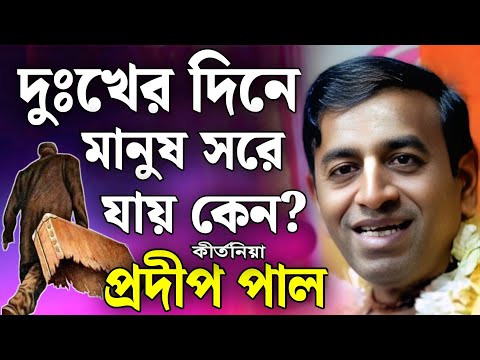 প্রদীপ পাল কীর্তন | pradip pal kirtan | prodip pal kirton | prodip pal new kirton song 2026