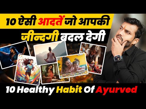 Day3-Daily Routine~10 Aise Aadat Jo Apki Jindagi Badal Degi |10 Healthy Habit Of Ayurved | Ep314 Video