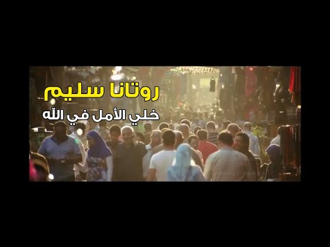 خلي الامل في الله روتانا سليم