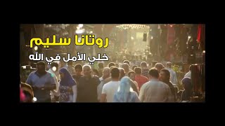 كلمات اغنية خلي الامل في الله روتانا سليم