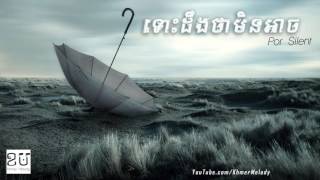 ទោះដឹងថាមិនអាច   Por Silent Khmer Original Lyric Song