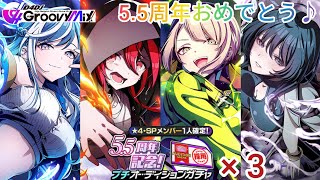 D4DJグルミク♪5.5周年おめでとう♪☆4・SPメンバー1人確定！5.5周年記念！プチオーディションガチャ