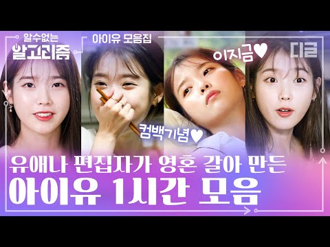 ★아이유 컴백기념★ 이지금 봄을 닮은 아이유의 찬란한 순간들. 편집자의 사심 가득한 IU 예능 하이라이트 1시간 모음🥰 | #디글 #알수없는알고리즘