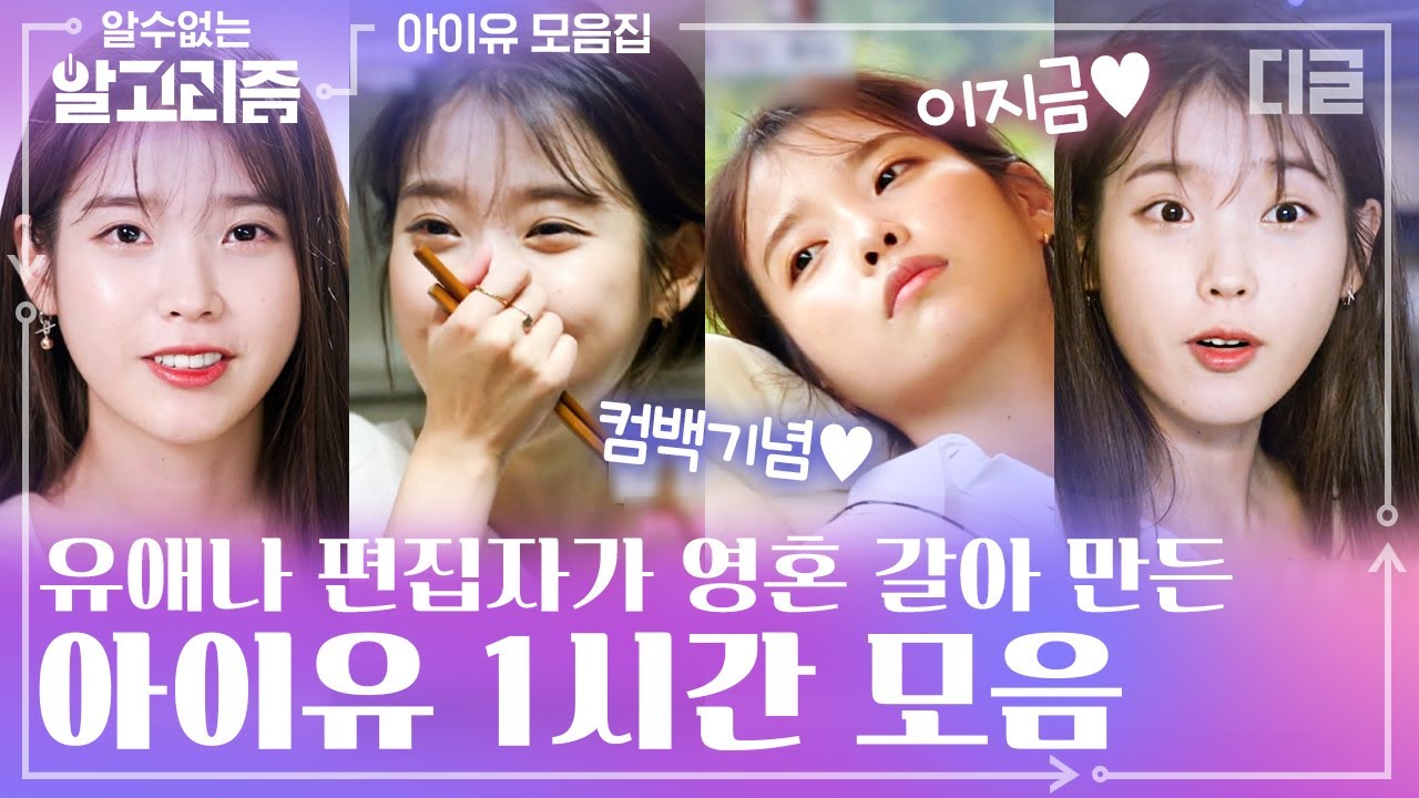 ★아이유 컴백기념★ 이지금 봄을 닮은 아이유의 찬란한 순간들. 편집자의 사심 가득한 IU 예능 하이라이트 1시간 모음🥰 | #디글 #알수없는알고리즘