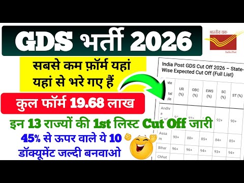 GDS भर्ती 2026 Total Form Full UP | State wise Cut Off Marks List Out | By Sonu sir 