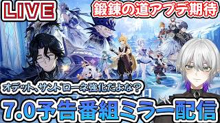 【＃原神】Ver.7.0「神に愛されぬ雪国」予告番組ミラー配信！スネージナヤ行こう！オデットは引こう！【#雑談　#Vtuber #genshinimpact 】