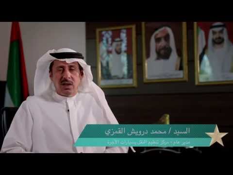 كلمة من السيد/محمد درويش القمزي مدير عام مركز تنظيم النقل بسيارات الأجرة