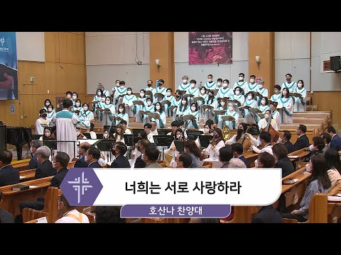 [22.05.08] 호산나 찬양대 - 너희는 서로 사랑하라 대표이미지