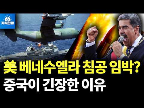 미국 이지스함 침공 준비, 베네수엘라 최대 위기