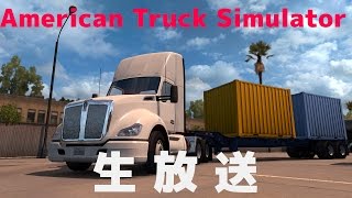 【実況】久々にAmerican Truck Simulatorでアメリカを走り回るぜ!  #06