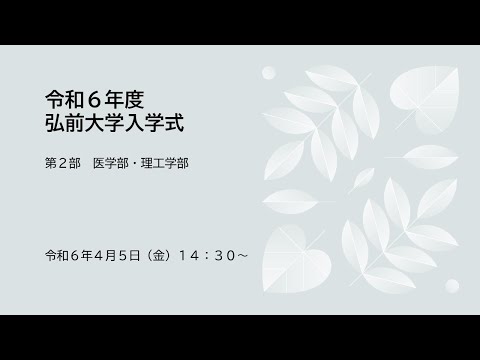 令和6年度弘前大学入学式　第2部（医学部・理工学部）