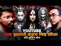 Youtube দেখে প্ল্যানচেট করতে গিয়ে ঘটলো সত