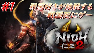 【仁王2】 #1 戦国好きが戦国死にゲーに挑戦する！【NIOH2】