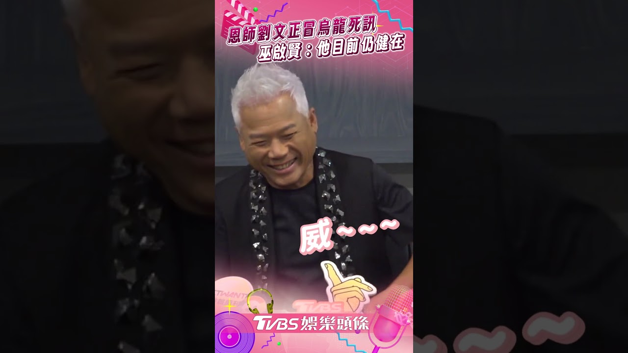 影音／恩師劉文正冒烏龍死訊　巫啟賢：他目前仍健在
