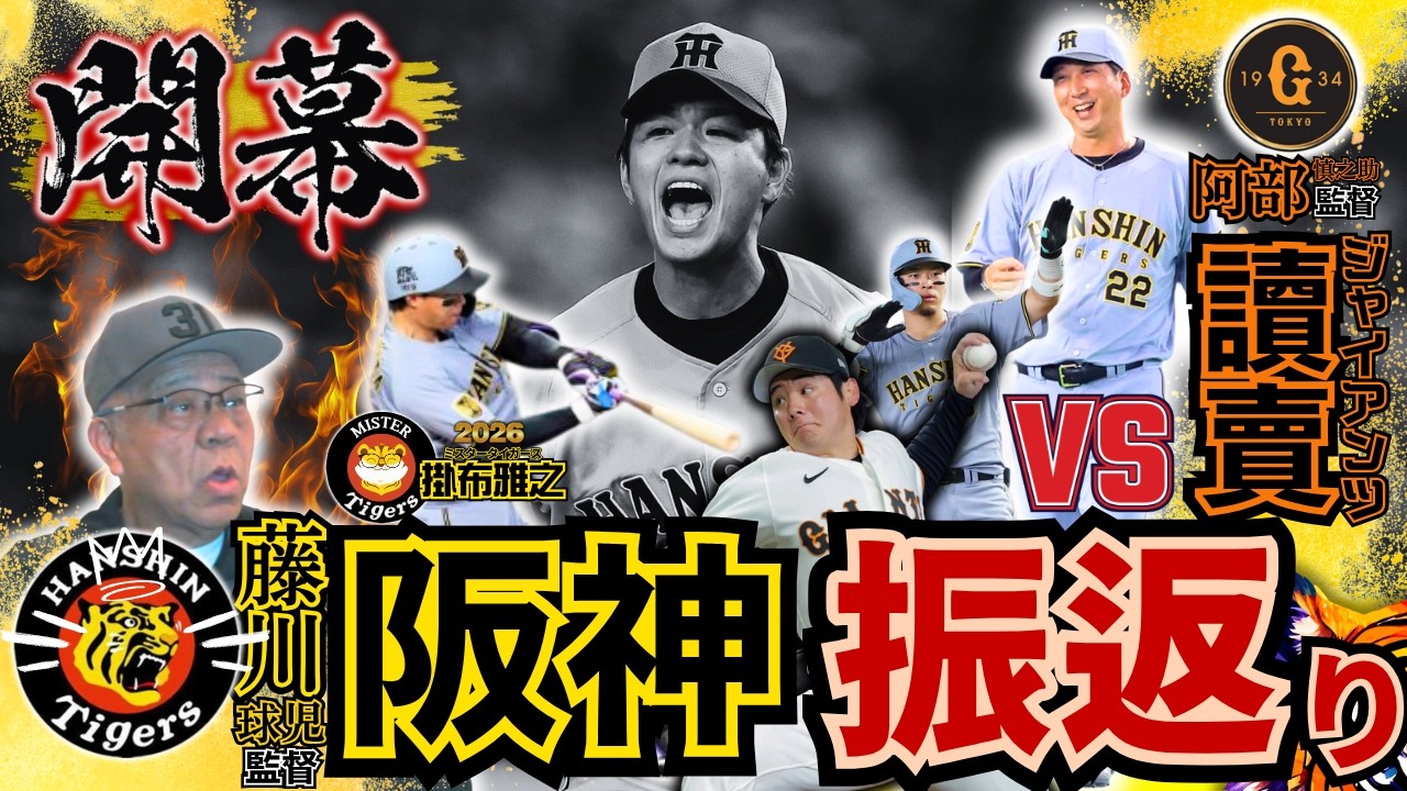 【#NPB2026 #開幕3連戦 #阪神タイガース vs #讀賣ジャイアンツ #掛布雅之の憧球 】#竹丸和幸 #レイキャベッジ #村上頌樹 #松本剛 #泉口友汰 #ボビーダルベック #岸田行倫