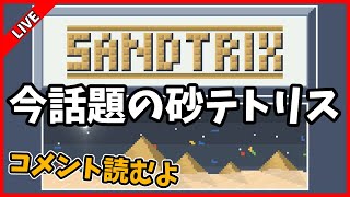 今話題のゲーム、砂テトリスをやる配信【Sandtrix】