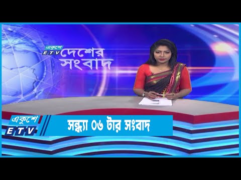 06 PM News || সন্ধ্যা ০৬টার সংবাদ || 04 November