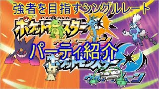 【ゆっくり実況】強者を目指すシングルレート パーティ紹介【ポケモンUSUM】