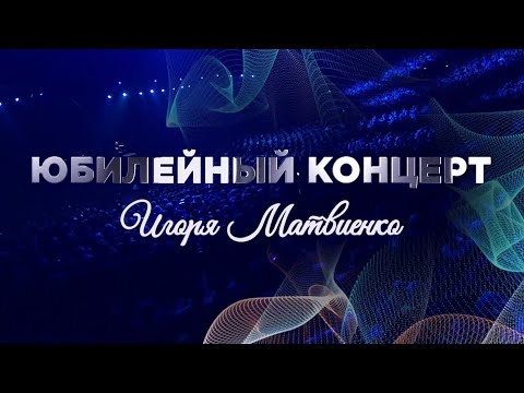 Юбилейный концерт Игоря Матвиенко в Crocus City Hall 22 февраля 2020 года