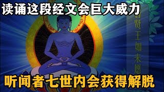 诵这段经文会产生巨大威力! 闻者七世内会获得解脱, 【普贤王如来祈祷能显自然智根本愿文】