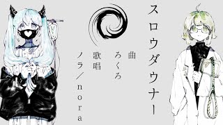 【ノラ】スロウダウナー(ろくろ 様) を歌ってみた。