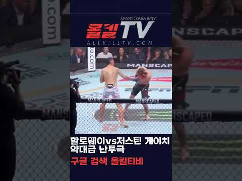 할로웨이vs저스틴 게이치 약대급 난투극 - by 스포츠중계 올킬티비