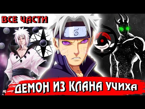 Демон из клана Учиха ВСЕ ЧАСТИ | Сюжет Демон из клана Учиха - Наруто/Боруто