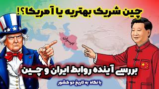 بررسی گذشته، حال و آینده روابط بین ایران و چین از دید تاریخ و جغرافیای سیاسی