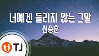 [TJ노래방] 너에겐들리지않는그말 - 신승훈 / TJ Karaoke