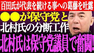 ※百田尚樹が代表を続けることへの葛藤を吐露。⚫︎⚫︎が日本保守党と北村晴男の分断工作。北村氏は保守党議員として奮闘！【あさ8/有本香/記者会見/国会質疑/井川意高/猫組長/街頭演説/最新/ライブ】