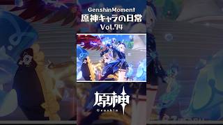 原神キャラの日常 vol.74 #shorts