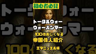 【初心者必見】TWWHが100倍楽しくなる！エマニュエル【帝国偉人紹介／トータルウォー:ウォーハンマー】」 #totalwarwarhammer3