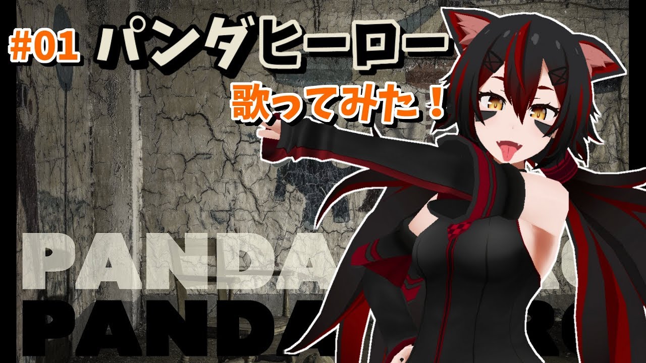 #01 パンダヒーロー歌ってみた !