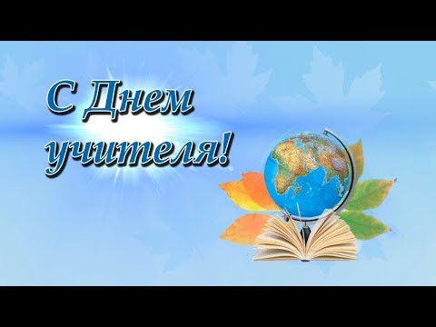 С Днем учителя!