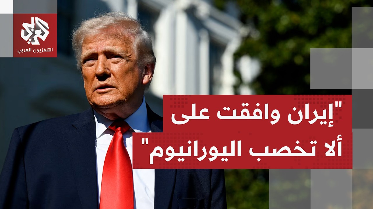الرئيس الأميركي يتحدث عن تنازلات إيرانية غير مسبوقة قبل المضي بالتفاوض.. ما ا