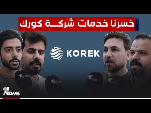 شاهد بالفيديو.. بابليون: خسرنا الكثير من الخدمات المميزة لشركة "كورك" فضلاً عن أسعارها المناسبة لدخل المواطن