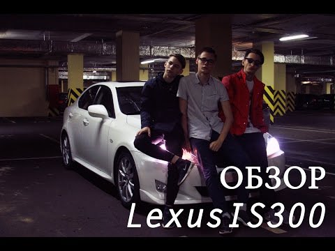 Обзор Lexus IS300 (Убийца BMW E90)