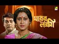 Gharer Laxmi ঘরের লক্ষী Full Movie Prosenjit Indrani Abhishek Soumitra