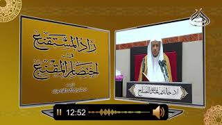 الدرس(10) من شرح كتاب زاد المستقنع  للشيخ أ د خالد المصلح image