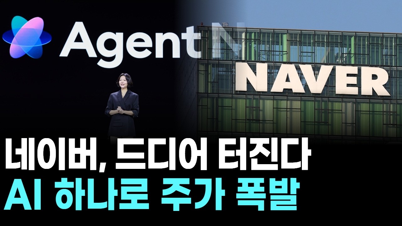 네이버, 드디어 터진다…AI 하나로 주가 폭발