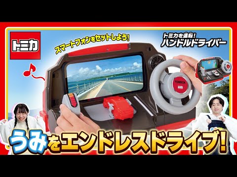 【トミカ】トミカを運転！ハンドルドライバー　うみをエンドレスドライブ♪【車載動画】
