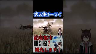 【The Surge2】 大天使イーライ戦 #thesurge2 #ゲーム実況 #ゲーム配信