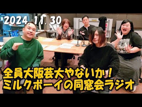 2024.11.30 全員大阪芸大やないか!ミルクボーイの同窓会ラジオ
