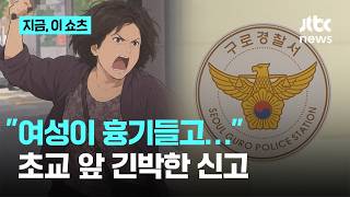 Download lagu 초등학교 5분 거리에서…흉기 난동 50대 여성 체포｜지금 이 쇼츠 mp3