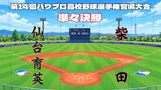 第14回パワプロ全国高校野球選手権宮城大会準々決勝【第一試合】　仙台育英　対　柴田