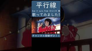 平行線（Eve & suis 様）歌ってみた。 #shorts #歌ってみた #歌い手 #カバー #eve #ヨルシカ #suis