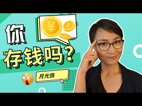 你有存錢的習慣嗎？