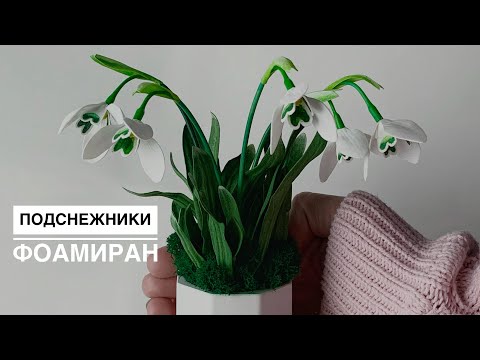 Мастер-класс ПОДСНЕЖНИКИ из фоамирана